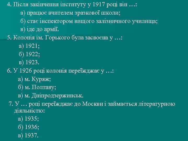 4. Після закінчення інституту у 1917 році він …: а) працює вчителем зразкової школи;