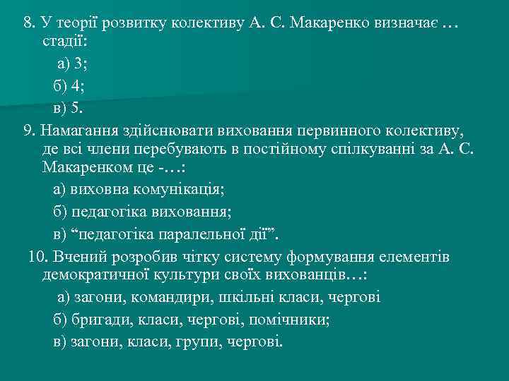 8. У теорії розвитку колективу А. С. Макаренко визначає … стадії: а) 3; б)