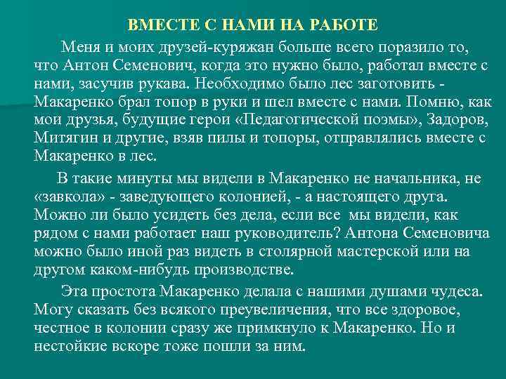 ВМЕСТЕ С НАМИ НА РАБОТЕ Меня и моих друзей-куряжан больше всего поразило то, что