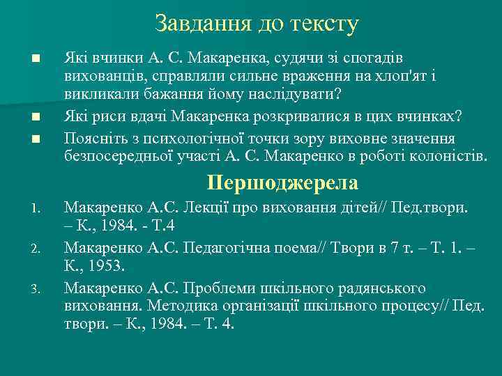 Завдання до тексту n n n Які вчинки А. С. Макаренка, судячи зі спогадів