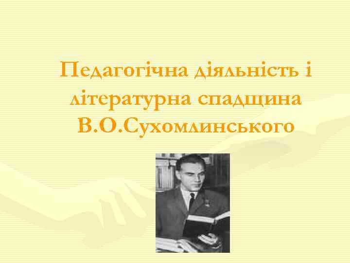 Педагогічна діяльність і літературна спадщина В. О. Сухомлинського 