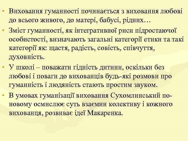  • Виховання гуманності починається з виховання любові до всього живого, до матері, бабусі,