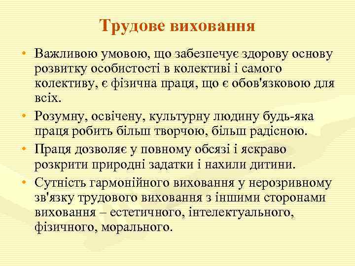 Трудове виховання • Важливою умовою, що забезпечує здорову основу розвитку особистості в колективі і