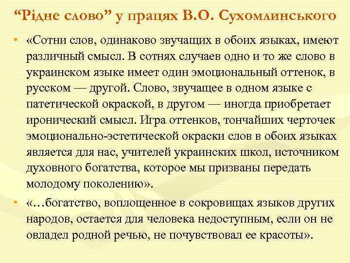 “Рідне слово” у працях В. О. Сухомлинського • «Сотни слов, одинаково звучащих в обоих