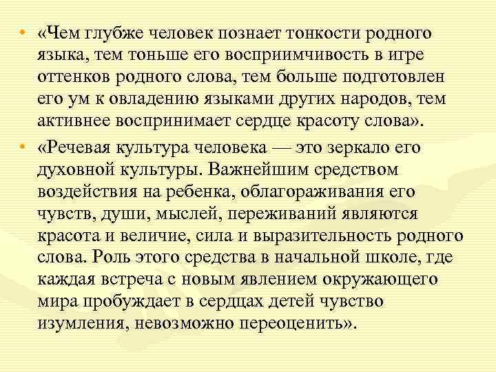  • «Чем глубже человек познает тонкости родного языка, тем тоньше его восприимчивость в