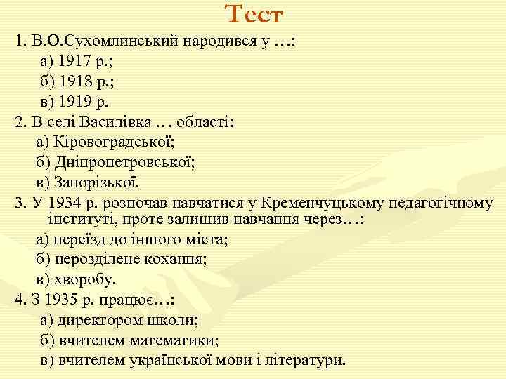 Тест 1. В. О. Сухомлинський народився у …: а) 1917 р. ; б) 1918