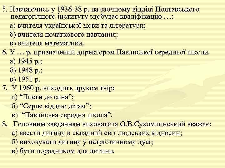 5. Навчаючись у 1936 -38 р. на заочному відділі Полтавського педагогічного інституту здобуває кваліфікацію