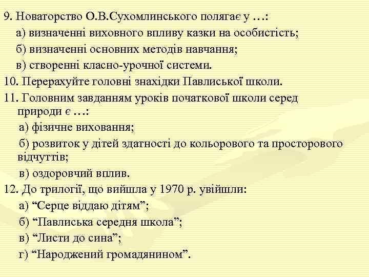 9. Новаторство О. В. Сухомлинського полягає у …: а) визначенні виховного впливу казки на