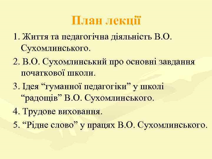 План лекції 1. Життя та педагогічна діяльність В. О. Сухомлинського. 2. В. О. Сухомлинський