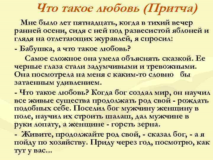 Что такое любовь (Притча) Мне было лет пятнадцать, когда в тихий вечер ранней осени,