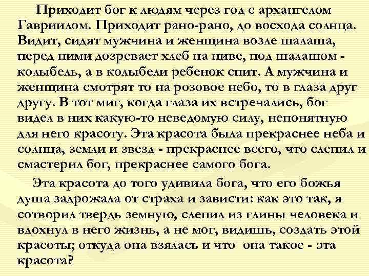 Приходит бог к людям через год с архангелом Гавриилом. Приходит рано-рано, до восхода солнца.