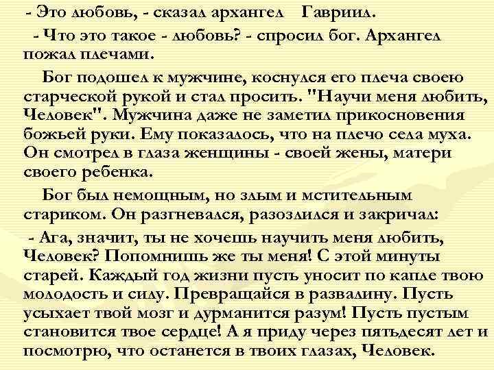 - Это любовь, - сказал архангел Гавриил. - Что это такое - любовь? -