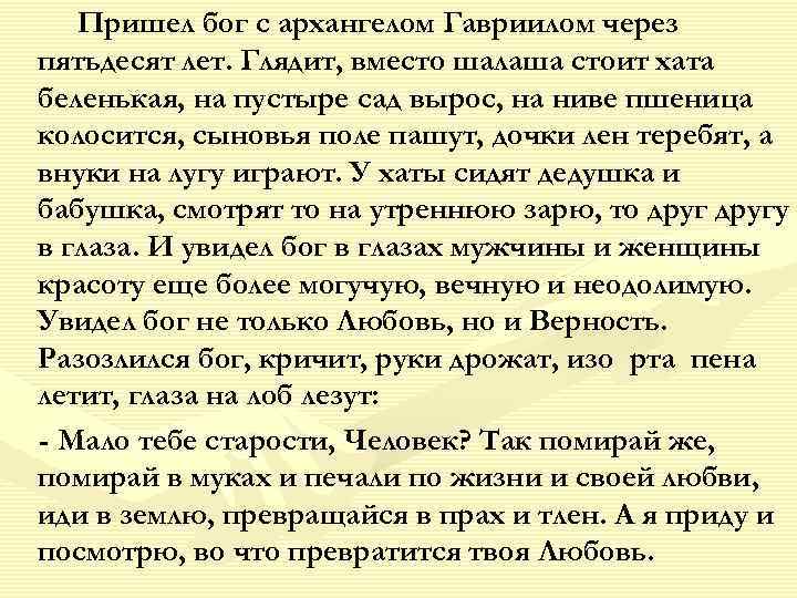 Пришел бог с архангелом Гавриилом через пятьдесят лет. Глядит, вместо шалаша стоит хата беленькая,