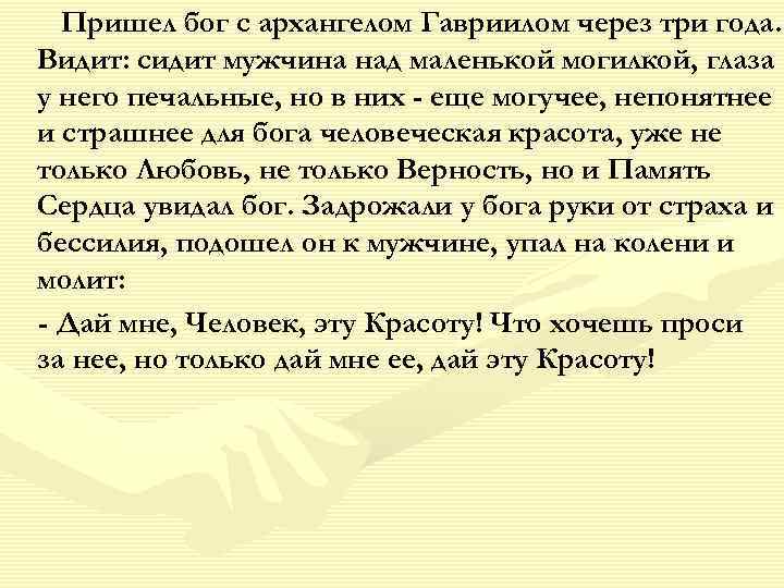 Пришел бог с архангелом Гавриилом через три года. Видит: сидит мужчина над маленькой могилкой,