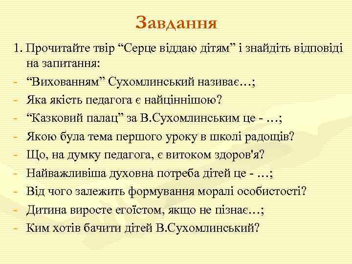 Завдання 1. Прочитайте твір “Серце віддаю дітям” і знайдіть відповіді на запитання: - “Вихованням”