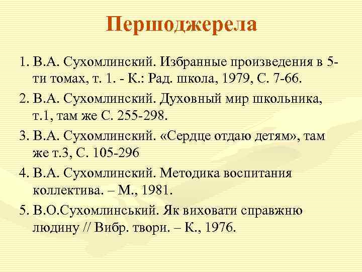 Першоджерела 1. В. А. Сухомлинский. Избранные произведения в 5 ти томах, т. 1. -