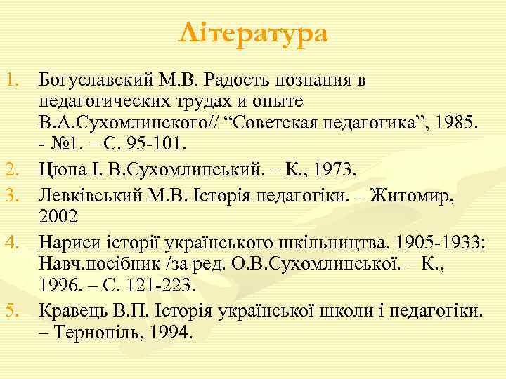 Література 1. Богуславский М. В. Радость познания в педагогических трудах и опыте В. А.