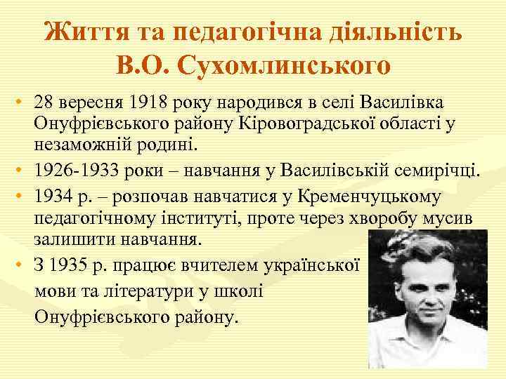 Життя та педагогічна діяльність В. О. Сухомлинського • 28 вересня 1918 року народився в