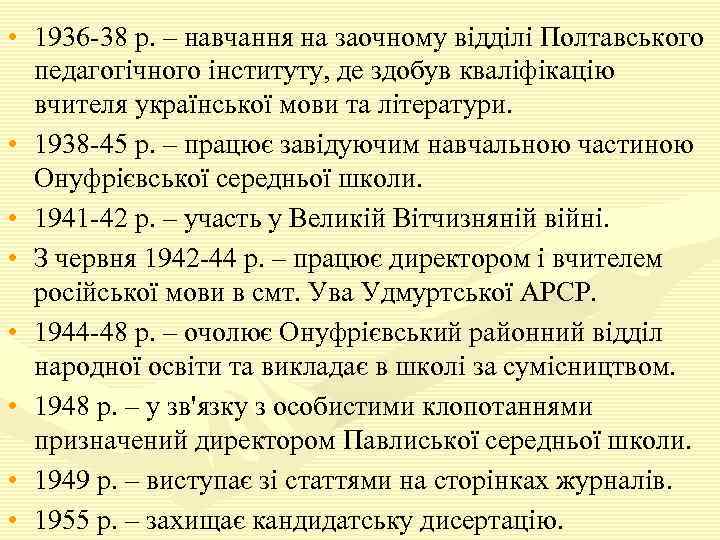  • 1936 -38 р. – навчання на заочному відділі Полтавського педагогічного інституту, де