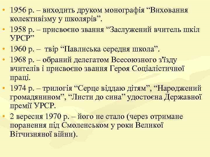  • 1956 р. – виходить друком монографія “Виховання колективізму у школярів”. • 1958