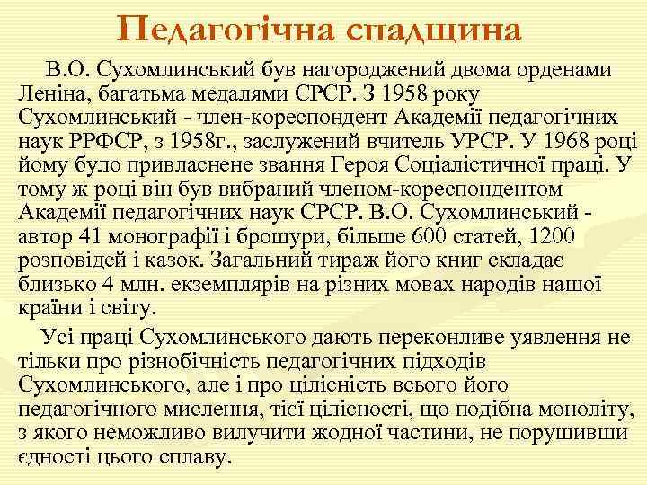 Педагогічна спадщина В. О. Сухомлинський був нагороджений двома орденами Леніна, багатьма медалями СРСР. З