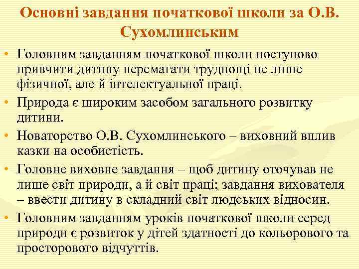 Основні завдання початкової школи за О. В. Сухомлинським • Головним завданням початкової школи поступово