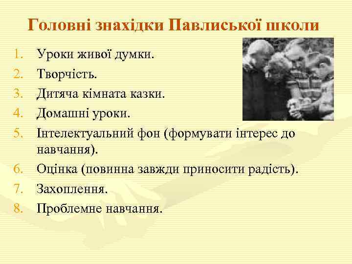 Головні знахідки Павлиської школи 1. 2. 3. 4. 5. 6. 7. 8. Уроки живої