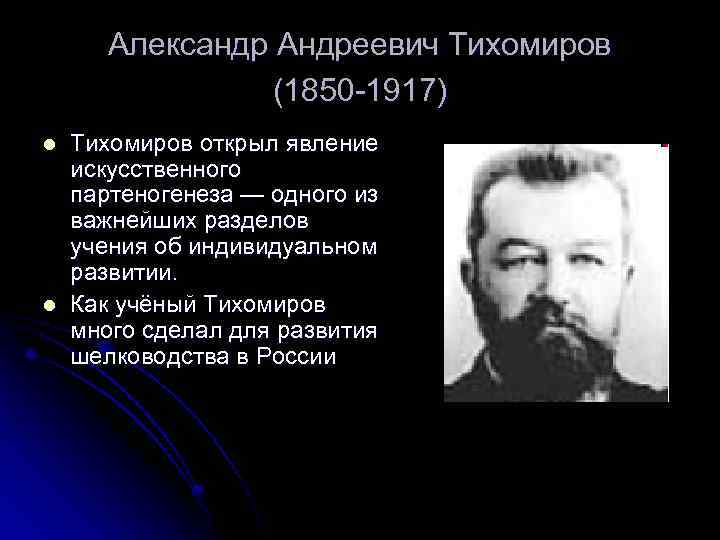 Александр Андреевич Тихомиров (1850 -1917) l l Тихомиров открыл явление искусственного партеногенеза — одного
