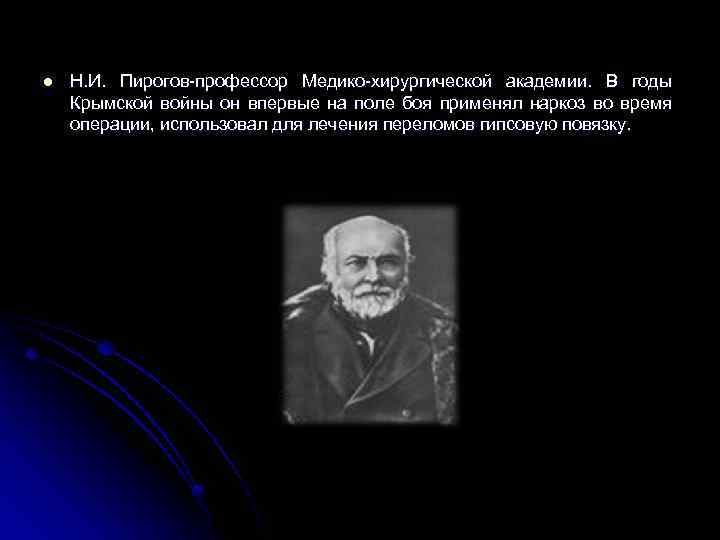 Письмо профессору пирогову. Великие медицинские открытия. Письмо профессору Пирогову 6 класс.