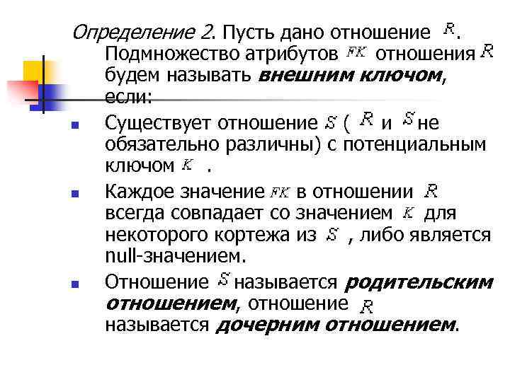 Определение 2. Пусть дано отношение n n n . Подмножество атрибутов отношения будем называть