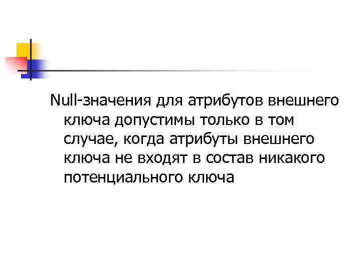 Null-значения для атрибутов внешнего ключа допустимы только в том случае, когда атрибуты внешнего ключа