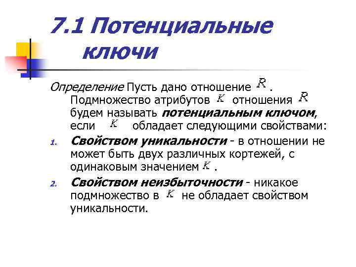 7. 1 Потенциальные ключи Определение Пусть дано отношение . отношения 1. 2. Подмножество атрибутов