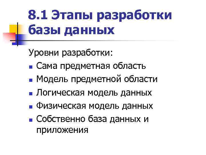 8. 1 Этапы разработки базы данных Уровни разработки: n Сама предметная область n Модель