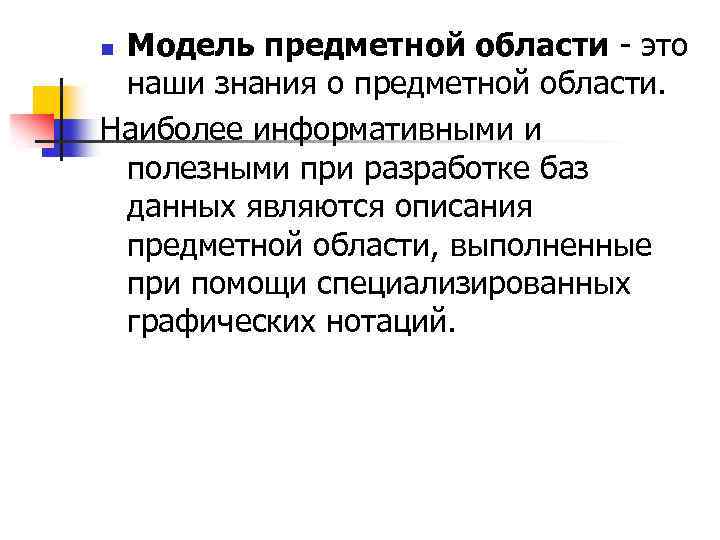 Модель предметной области - это наши знания о предметной области. Наиболее информативными и полезными