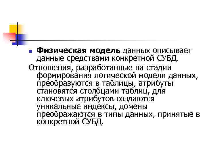 Физическая модель данных описывает данные средствами конкретной СУБД. Отношения, разработанные на стадии формирования логической