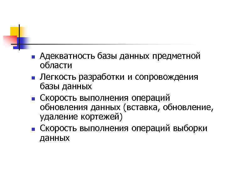 n n Адекватность базы данных предметной области Легкость разработки и сопровождения базы данных Скорость