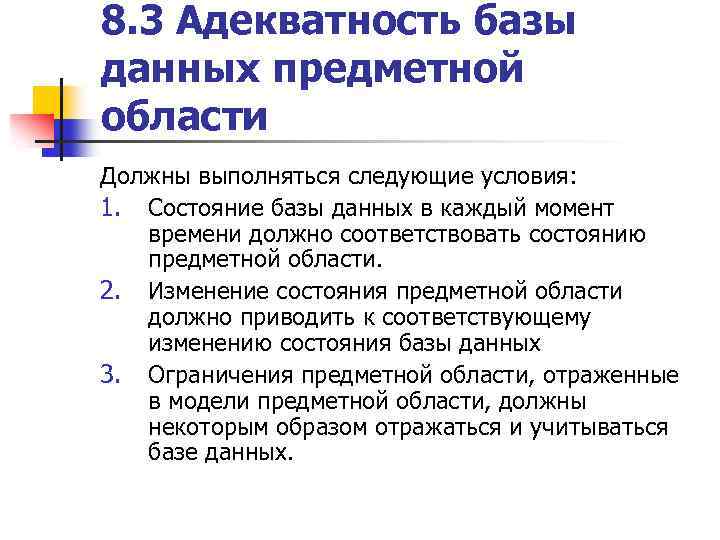 8. 3 Адекватность базы данных предметной области Должны выполняться следующие условия: 1. Состояние базы