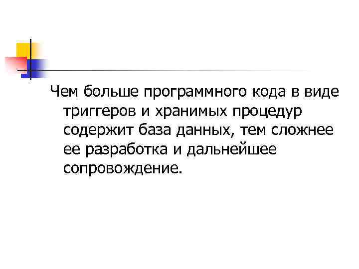 Чем больше программного кода в виде триггеров и хранимых процедур содержит база данных, тем