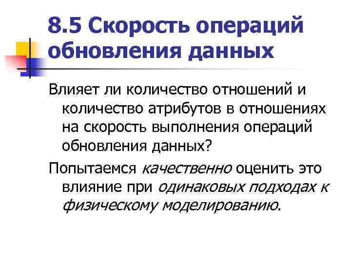 8. 5 Скорость операций обновления данных Влияет ли количество отношений и количество атрибутов в