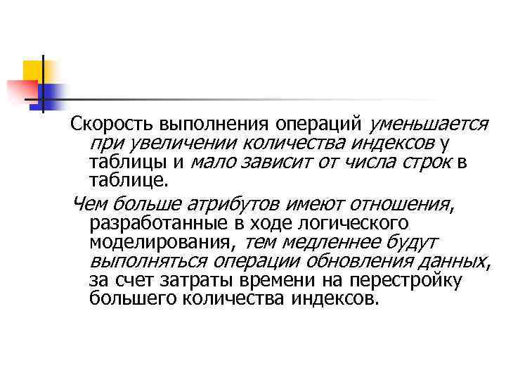 Скорость выполнения операций уменьшается при увеличении количества индексов у таблицы и мало зависит от