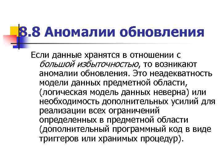 8. 8 Аномалии обновления Если данные хранятся в отношении с большой избыточностью, то возникают