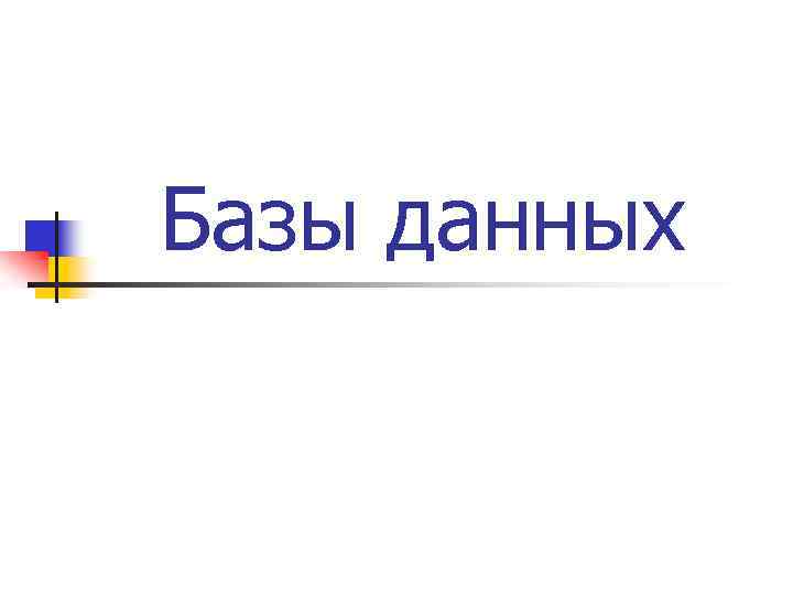 Базы данных 