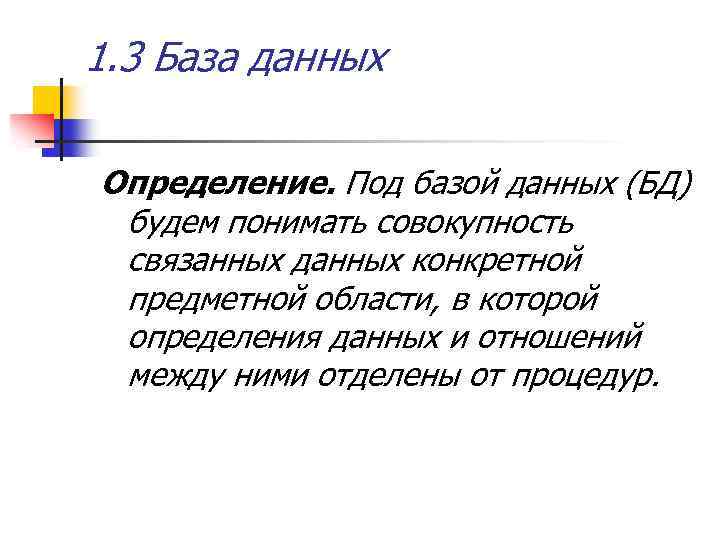 1. 3 База данных Определение. Под базой данных (БД) будем понимать совокупность связанных данных