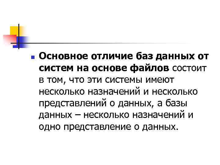 n Основное отличие баз данных от систем на основе файлов состоит в том, что