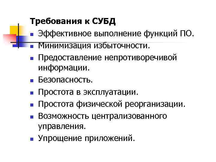 Требования к СУБД n Эффективное выполнение функций ПО. n Минимизация избыточности. n Предоставление непротиворечивой
