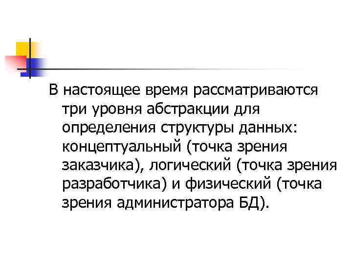 В настоящее время рассматриваются три уровня абстракции для определения структуры данных: концептуальный (точка зрения