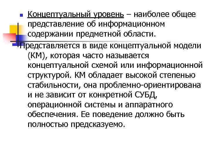 Концептуальный уровень – наиболее общее представление об информационном содержании предметной области. Представляется в виде