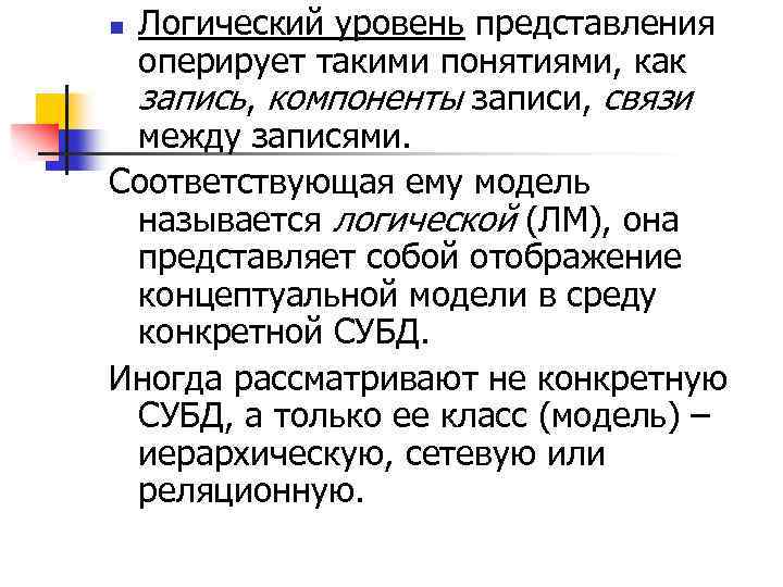 Логический уровень представления оперирует такими понятиями, как запись, компоненты записи, связи между записями. Соответствующая