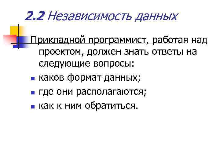 2. 2 Независимость данных Прикладной программист, работая над проектом, должен знать ответы на следующие