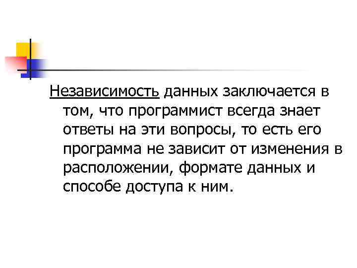 Независимость данных заключается в том, что программист всегда знает ответы на эти вопросы, то